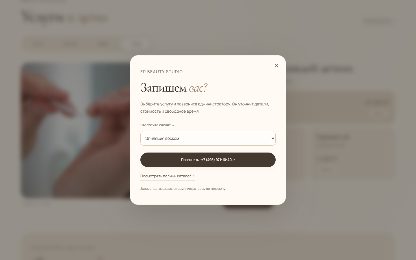 Окно записи EP Beauty